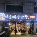 가야로약국 | 부산 개금골목시장 막창맛집 새로운 대구막창