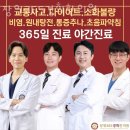 돌곶이한의원 | 성북구 장위동 한의원 장위365경희한의원 진료시간 접근성 이용후기