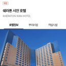 시안 호텔 더 웨스틴 시안 추천과 반 자유여행 일정 추천