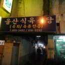 울산식육식당 티스토리
