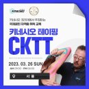 [국제키네시오테이핑협회] 서울 3월26일 CKTT 키네시오테이핑 국제공인 자격증 교육 이미지