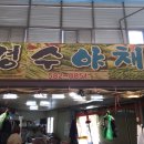 경수야채