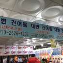 대변건어물 - 기장군 차성남로55번길 6 | 대변건어물