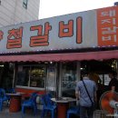 양철갈비