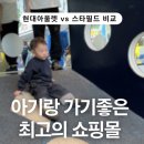 미샤현대스페이스1아울렛 | 현대 스페이스원 아울렛 후기 | 아이랑 갈만한 곳, 유아 데리고 가기 최고 (수유실·모카플레이) / 스타...