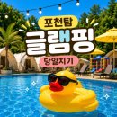 포천탑편의점 | 포천탑글램핑 당일치기 후기 | 아이와 가기 좋은 수영장 바베큐장