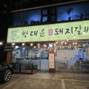 박대운 숯불갈비 이미지