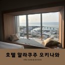 [일본/오키나와] 가성비 깔끔한 신축 호텔 알라쿠주 오키나와 Hotel Alacooju Okinawa 숙박 후기