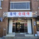 동막순대 이미지