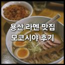 남영식당 | <모코시야> 용산 삼각지 라멘 맛집 : 남영역 일본식 라멘 식당 내돈내산 후기
