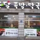 온달족발
