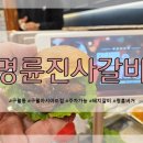 구월1동-11 | 구월동 고기 무한리필 명륜진사갈비 추천