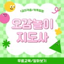오감놀이지도사 자격증 온라인 미래전망 및 취득후기