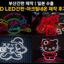 아크릴간판 | 부산간판 제작｜일본 수출 3D LED간판·아크릴네온 제작 후기