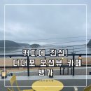 뱅가온 | 커피밖에 모르는 사장님의 다대포 몰운대 주차 쉬운 오션뷰 로스터리 카페 뱅가