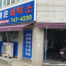 수정세탁소 이미지