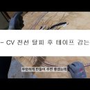 F - CV 케이블 탈피 후 데이핑 하는 방법에 대하여... 이미지