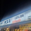 장어훔친소도둑 | 강릉무한리필 소고기무한리필맛집 장어훔친소도둑 방문후기