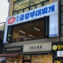 금강기사님식당 | 마포 직장인 맛집 <금강부대찌개> 푸짐한 햄과 소시지에 반한 후기