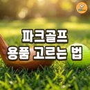 알면 재미있는 골프 용어집 | 파크골프 용품 고르는 법