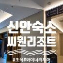 양지 오션스테이Ⅲ | 신안 자은도 씨원리조트 - 40시간스테이(4) 와이너리 투어🍷몰타레스토랑 평일 조식까지