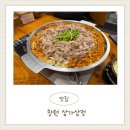 삼가고깃집 | 창원 중앙동 삼겹살 맛집 삼가삼정 예약제로 다녀온 후기