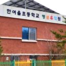 한여울유치원 이미지