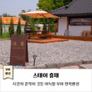 휴재 | 부여 한옥펜션｜휴재｜시간의 흔적이 깃든 아늑함