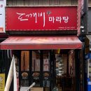 도깨비 마라탕 이미지