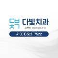 다빛치과의원 이미지