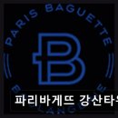 파리바게뜨 강산타워점