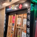 오병가즉석떡볶이