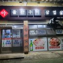 진아돌판삼겹살