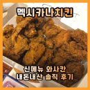 방림로 | [내돈내산] 멕시카나 와삭칸 솔직후기, 살사소스 맛과 KFC급 바삭함의 특징🌶️