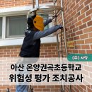 온양권곡초등학교 이미지