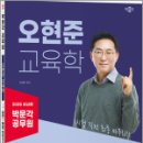 2025 박문각 공무원 오현준 교육학 실전동형 모의고사,오현준,박문각 이미지