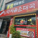 선학공원 | [주안역맛집] 40년 노포 순대국 맛집 _ 선학사골순대국