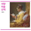 그림속서양미술산책 이미지