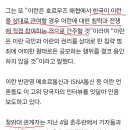 [속보]이란, “韓 호르무즈 관여시 전쟁 직접 참여로 간주” 이미지