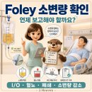 Foley catheter 소변량 감소, 먼저 라인부터 확인해야 하는 이유 이미지