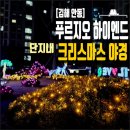 그린푸르지오공인중개사사무소 | [김해 안동] 푸르지오 하이엔드 크리스마스 야경 │ 단지내 조경 퀄리티 완성도