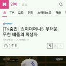 [TV줌인] ‘쇼미더머니5’ 우태운, 무한 배틀의 희생자 이미지