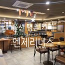 엔제리너스명촌점 이미지