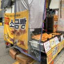 갓구운행복한빵 | 갓구운소금빵 수원 갓구운트럭 소금빵 후기