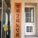 연하2리 마을회관 이미지