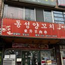 봉월로L | [울산 공업탑 l 동성양꼬치] 잡내 없는 양꼬치와 마라마파두부 맛집