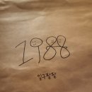 일구팔팔(1988) 이미지