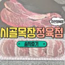 시골목장정육점 - 구로구 오류로8길 34 | 시골목장정육점