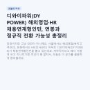 주식회사 경영건설 - 남원시 | 디와이파워(DY POWER) 해외영업·HR 채용연계형인턴, 연봉과 정규직 전환 가능성 총정리