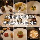 꼬두람이 | 서울 미슐랭 2스타 파인다이닝 흑백요리사 이준 셰프 스와니예 디너 후기